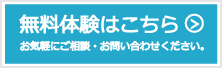 無料体験